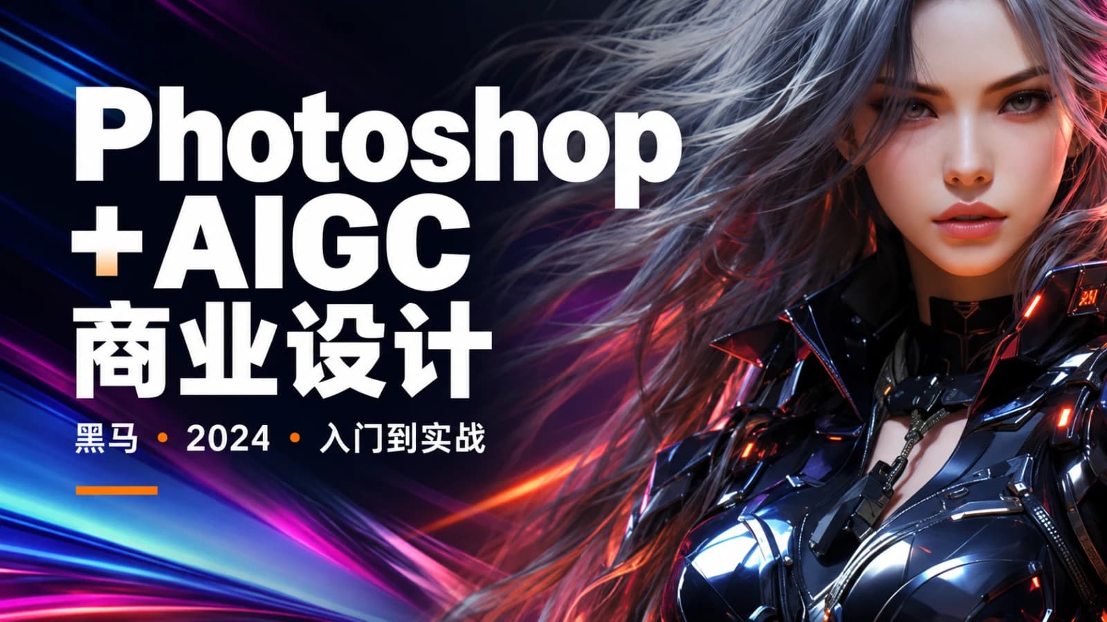 黑马 - 2024最新Photoshop+AIGC商业设计从入门到实战