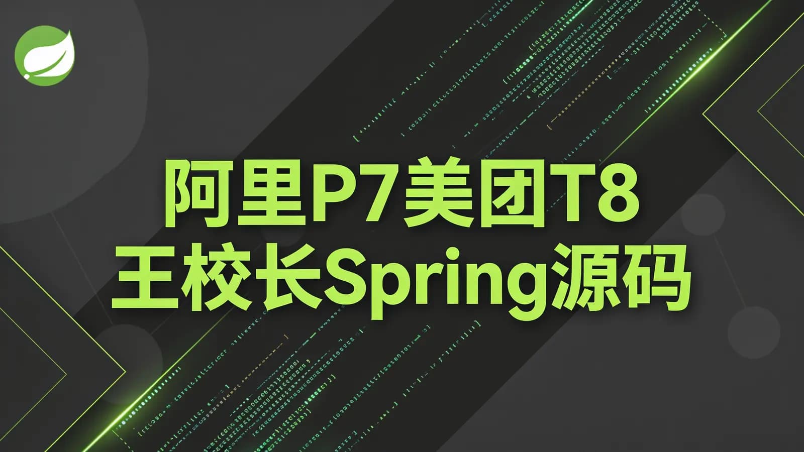 阿里P7美团T8王校长Spring源码