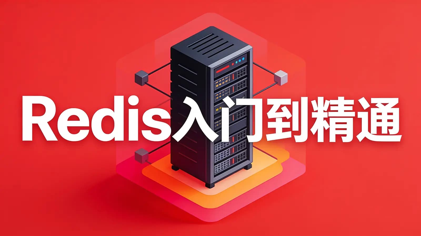 网络整理黑马-Redis入门到精通