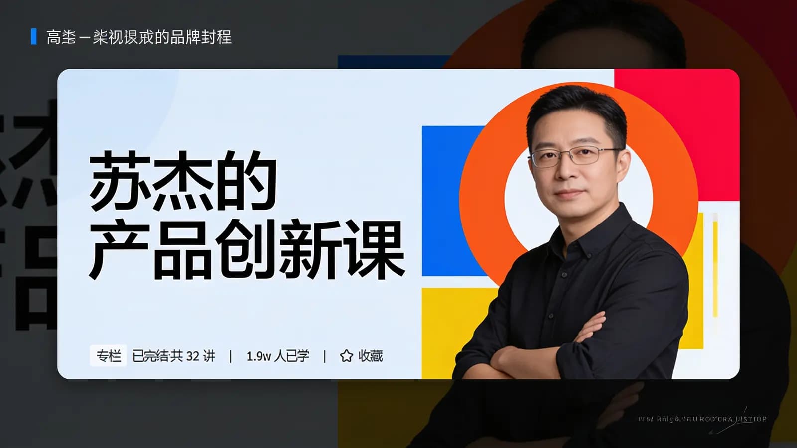 极客时间 - 苏杰的产品创新课