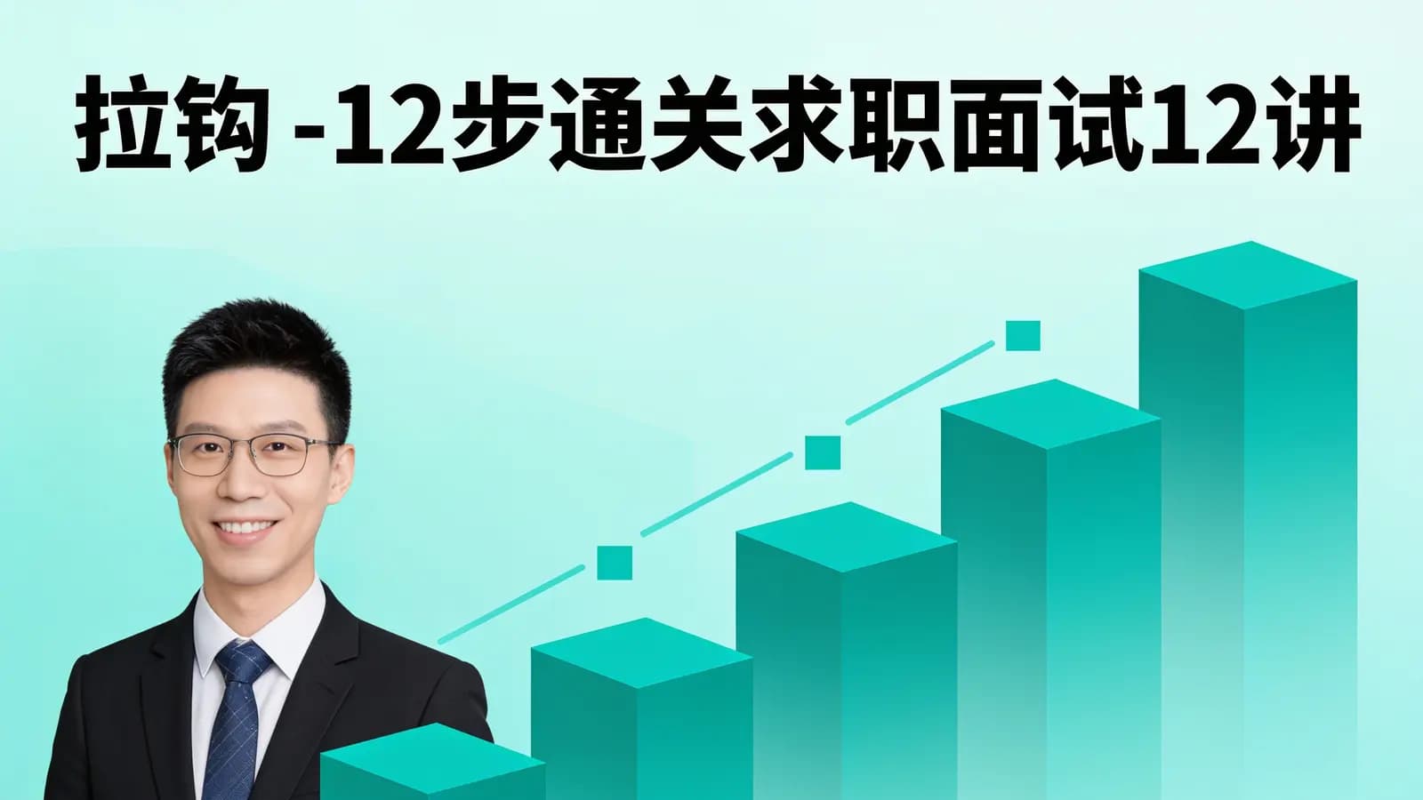 拉钩 - 12步通关求职面试12讲