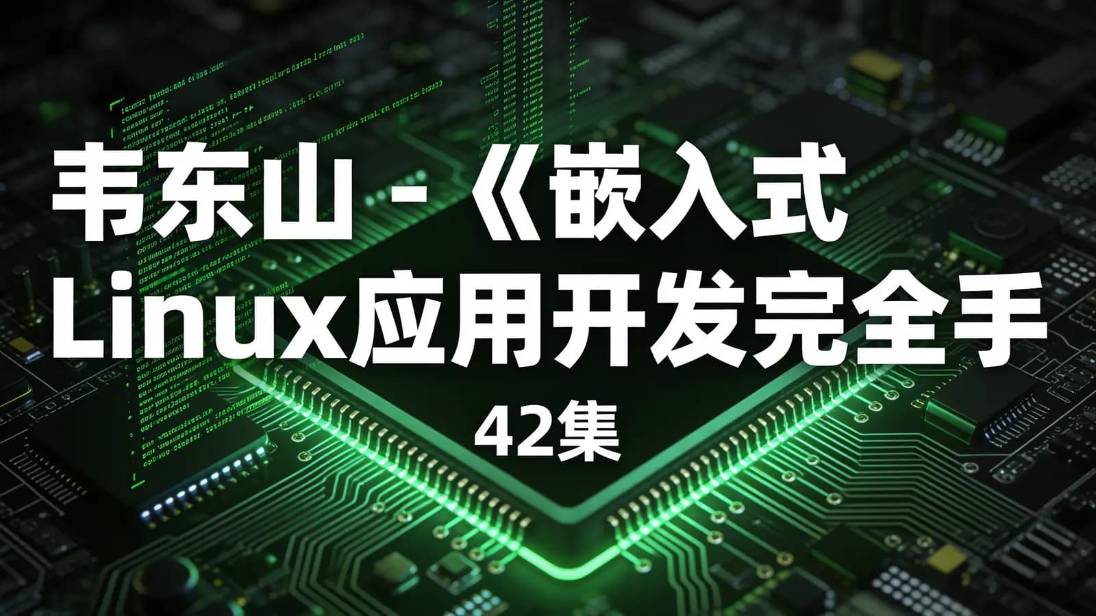 韦东山 - 《嵌入式Linux应用开发完全手册》配套视频教程(42集)
