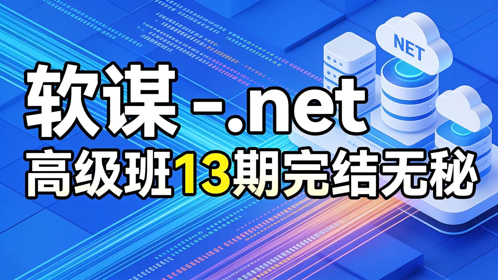 网络整理软谋 - .net 高级班13期完结无秘