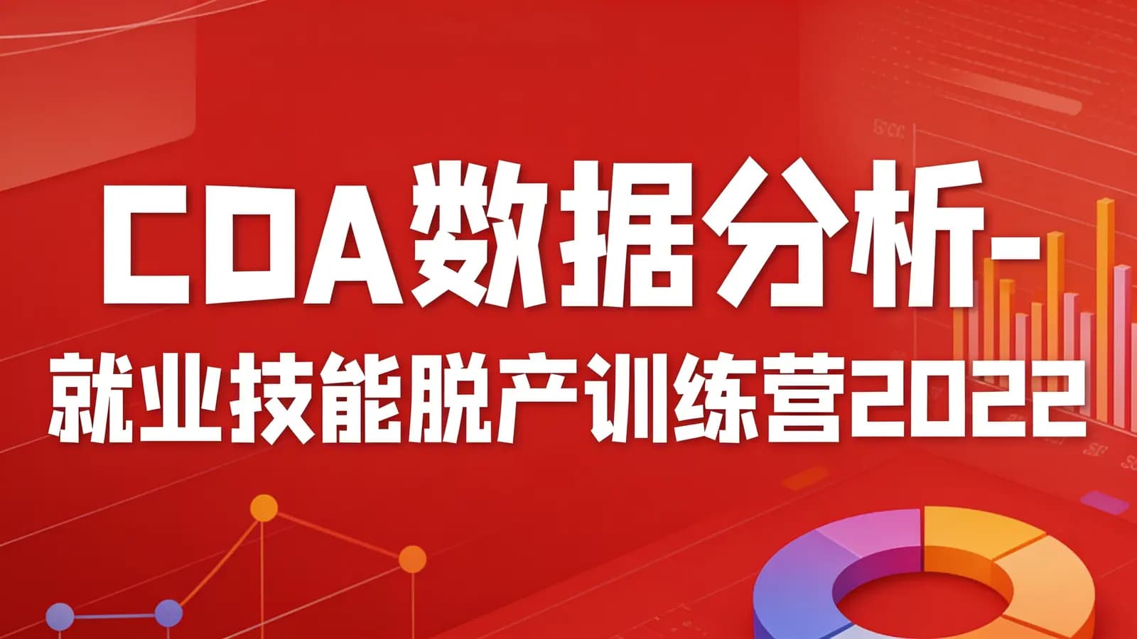 CDA数据分析-就业技能脱产训练营2022
