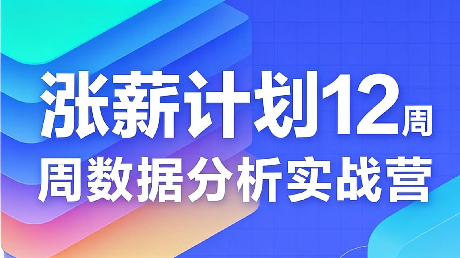 网易云 - 涨薪计划12周数据分析实战营
