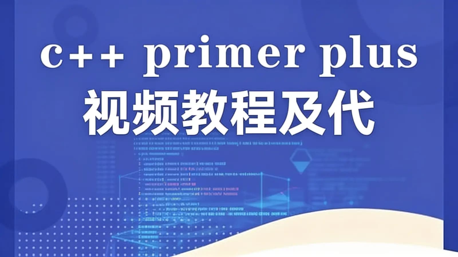 网络整理c++ primer plus 视频教程及代码