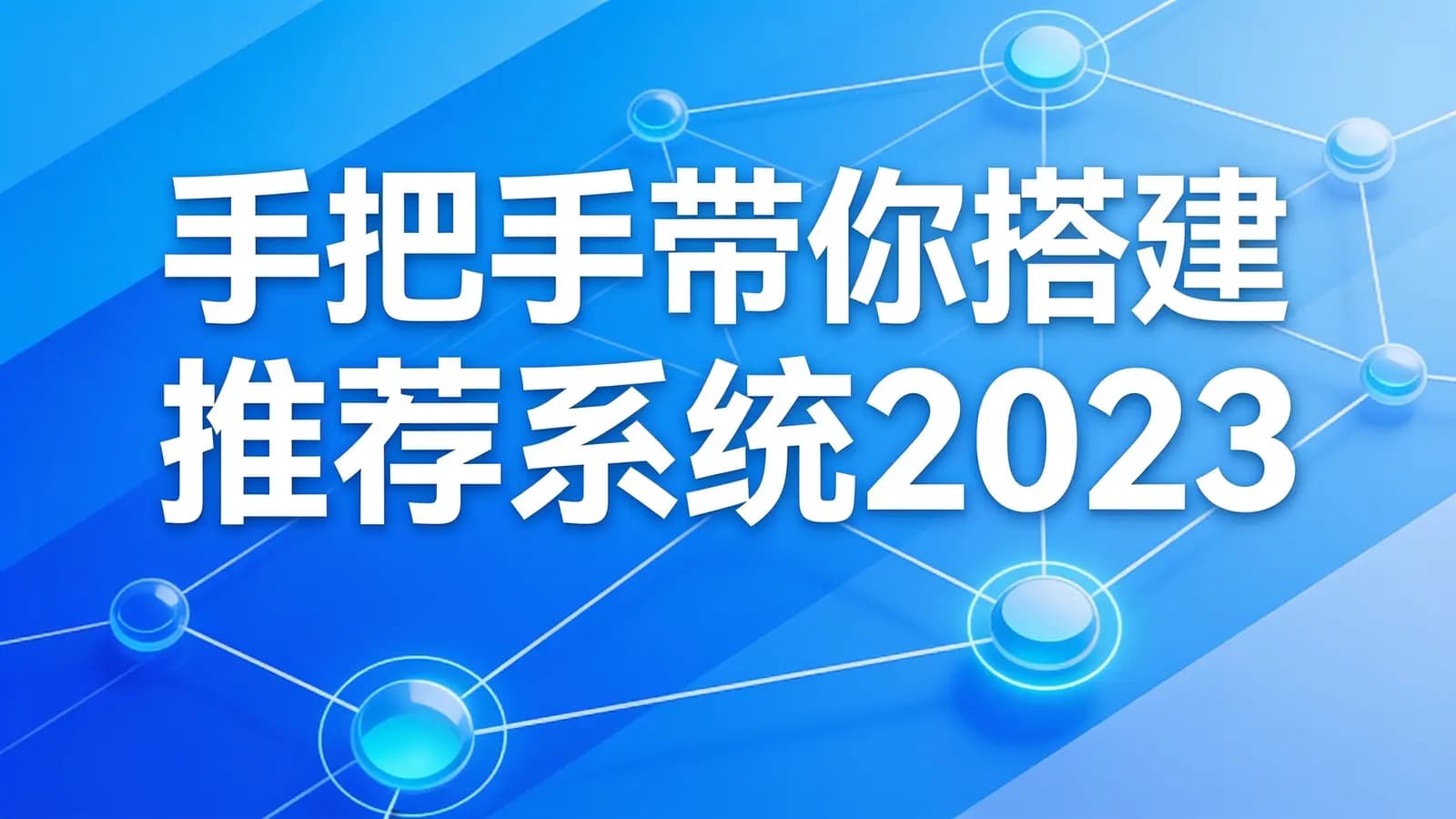 极客时间 - 手把手带你搭建推荐系统2023