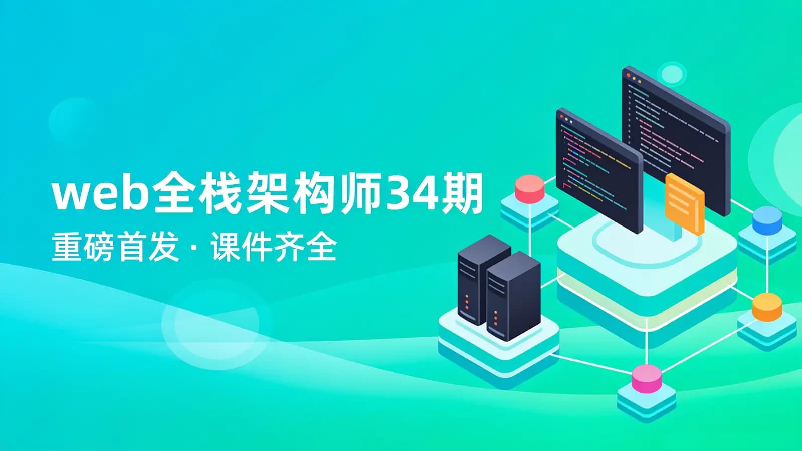 开课吧-web全栈架构师34期||重磅首发|课件齐全
