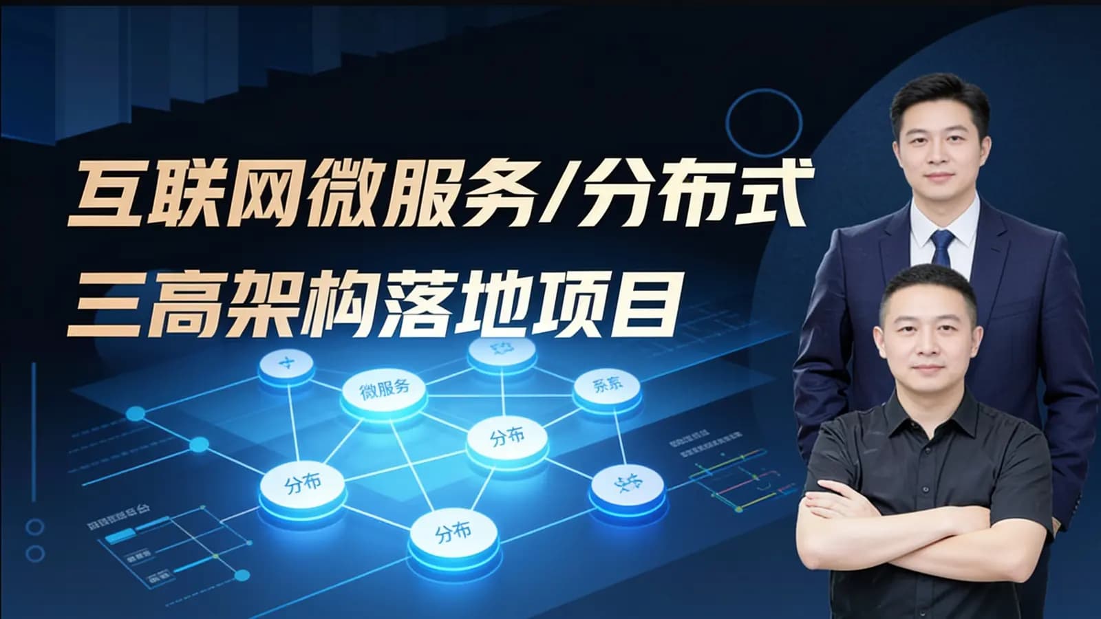 网络整理马士兵 - 互联网微服务分布式三高架构落地项目