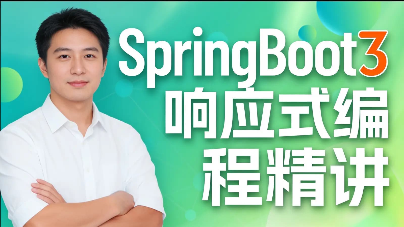 网络整理尚硅谷 - SpringBoot3响应式编程精讲