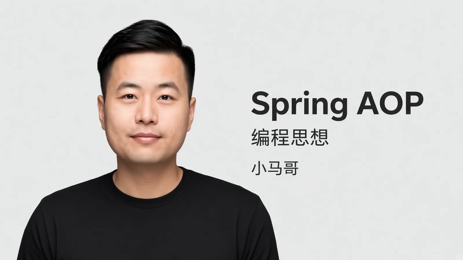 网络整理小马哥 - Spring AOP 编程思想(更新至52课)