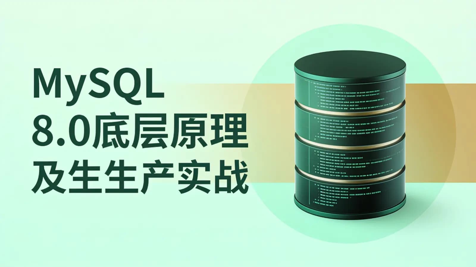网络整理MySQL 8.0底层原理及生产实战