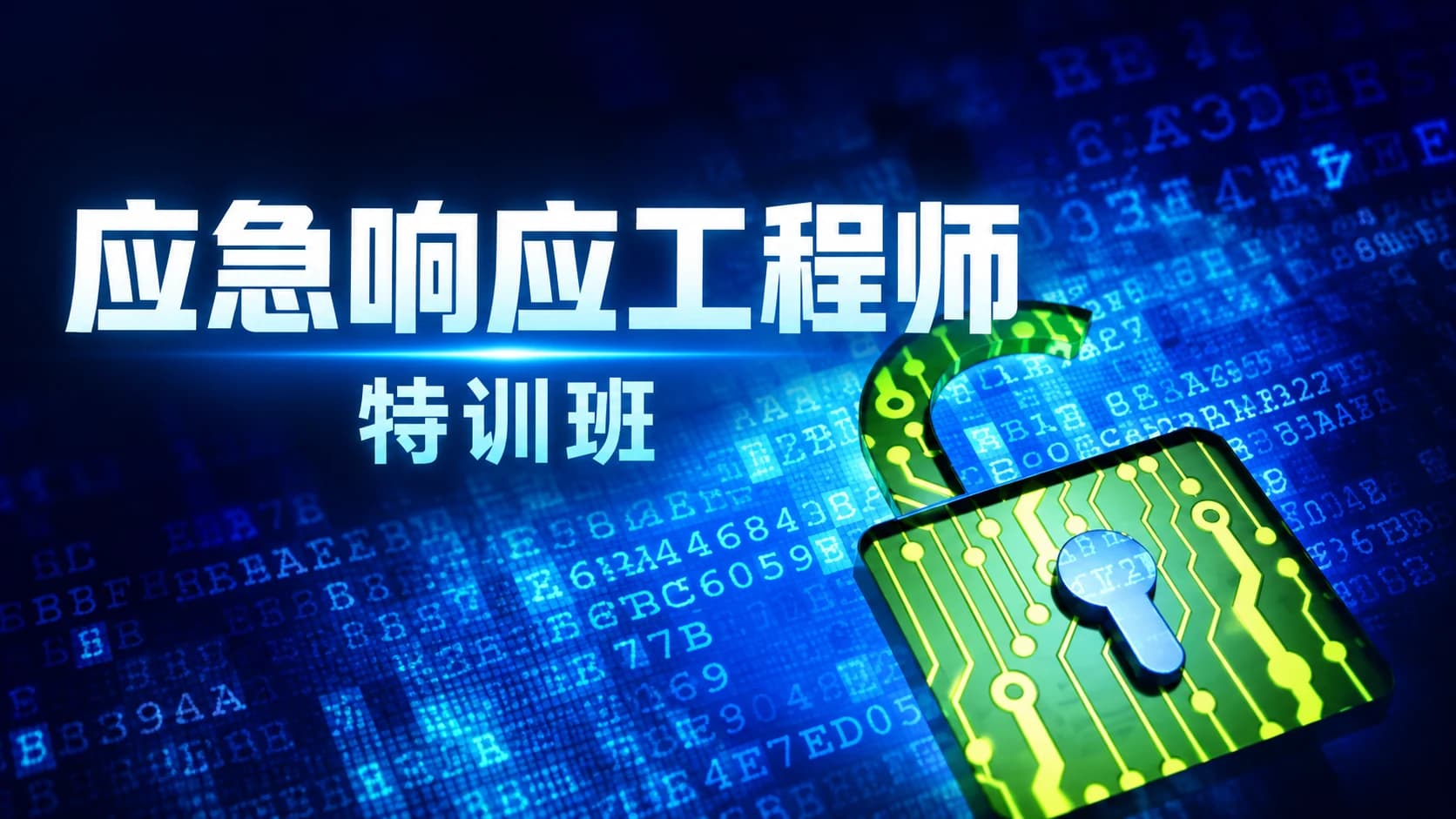 应急响应工程师特训班
