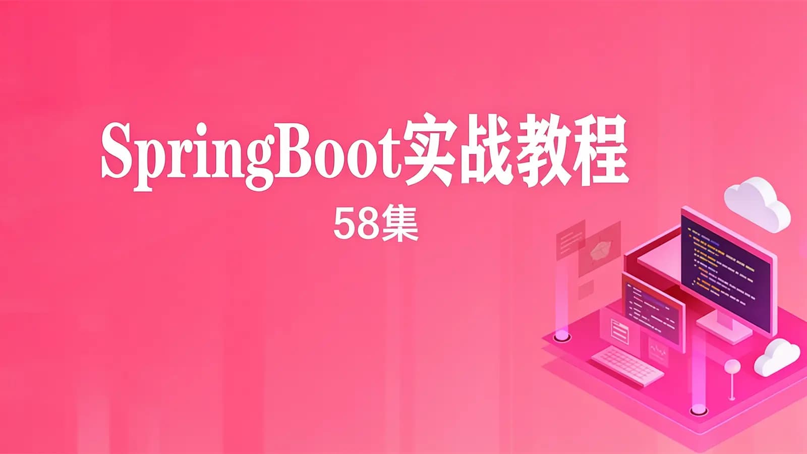 网络整理SpringBoot实战教程(58集)