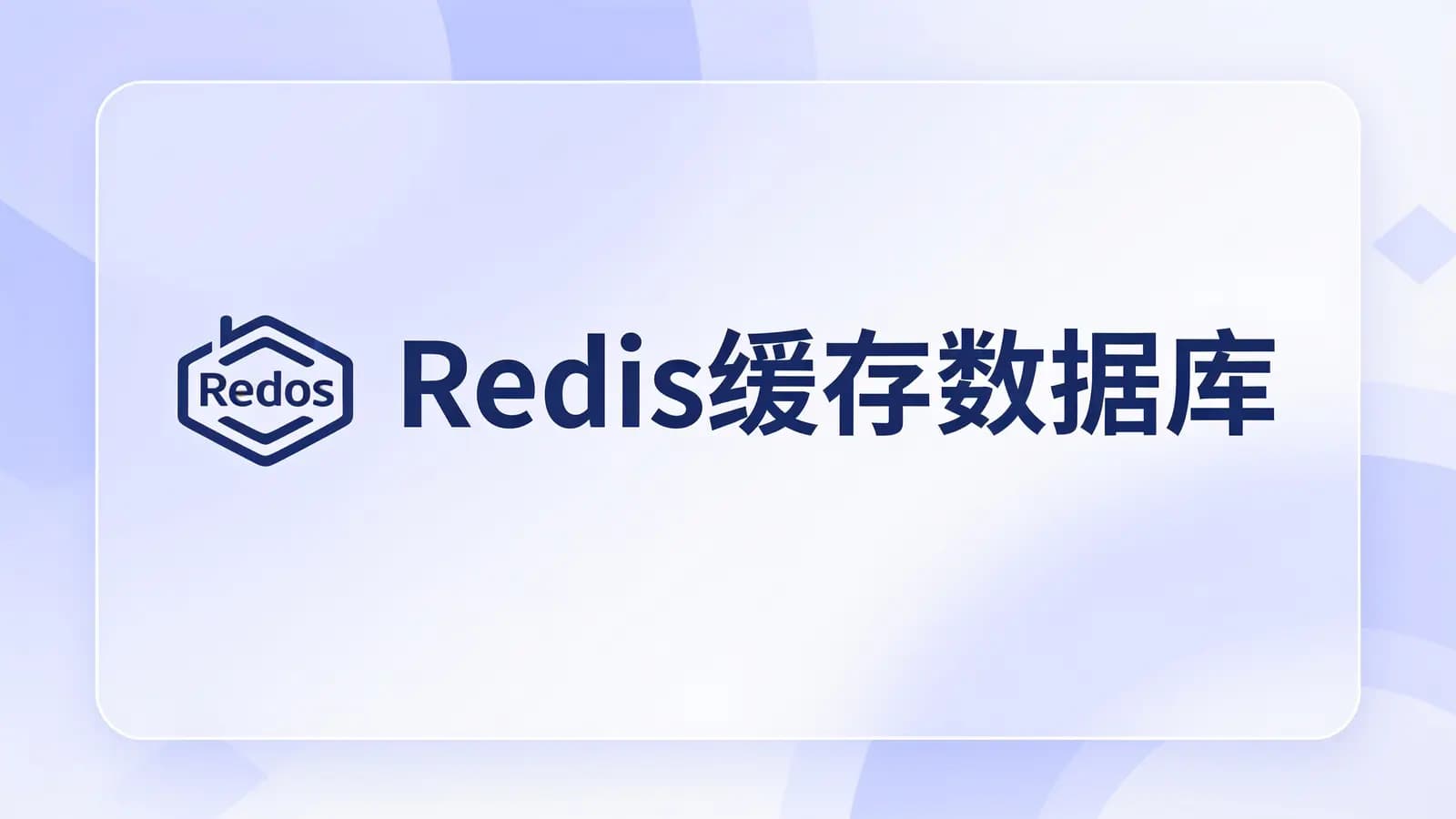 网络整理马士兵 - Redis缓存数据库