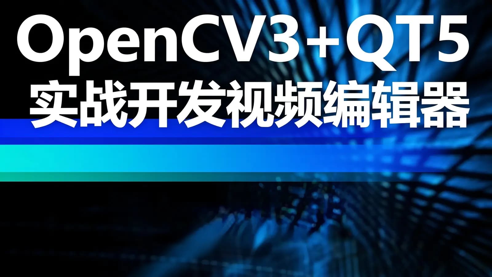 OpenCV3+QT5实战开发视频编辑器