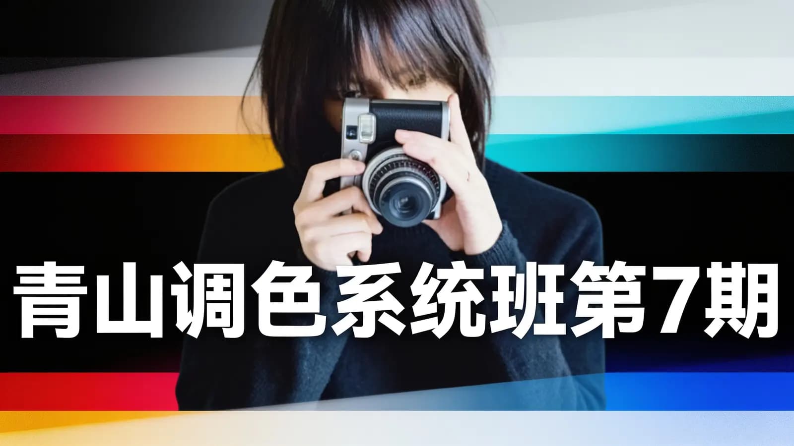 网络整理青山调色系统班第7期