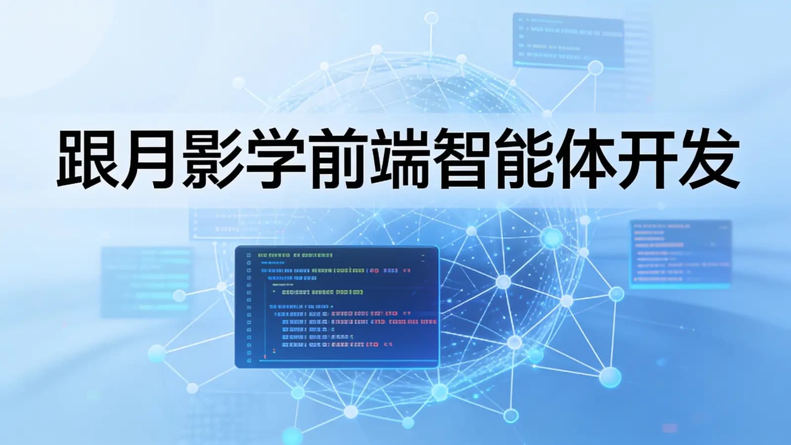 极客时间极客时间 - 跟月影学前端智能体开发