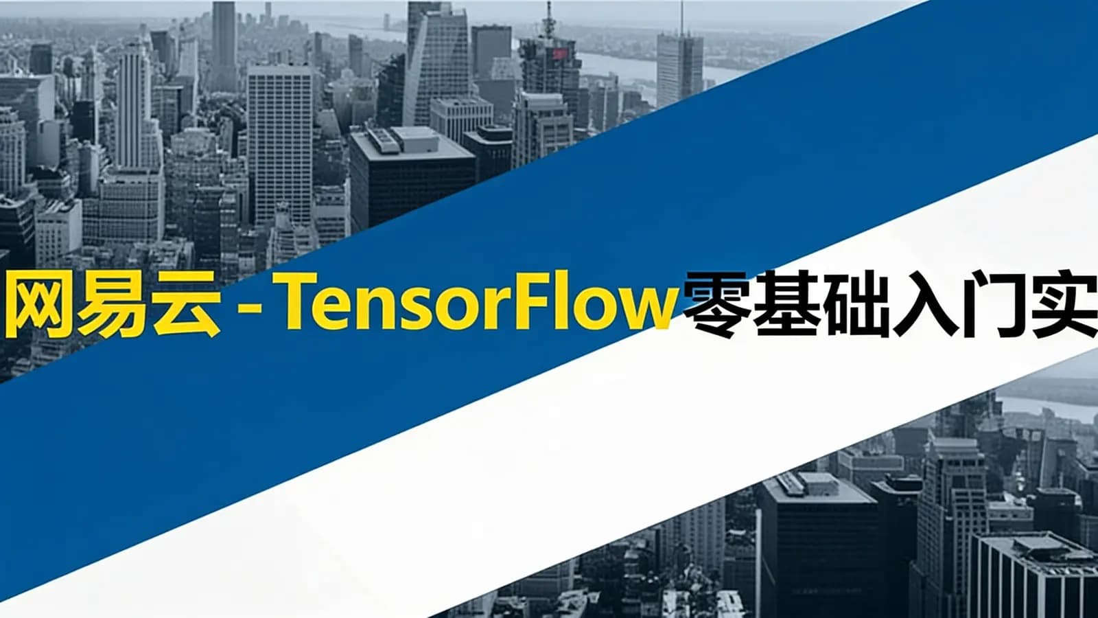 网络整理网易云 - TensorFlow零基础入门实战教程