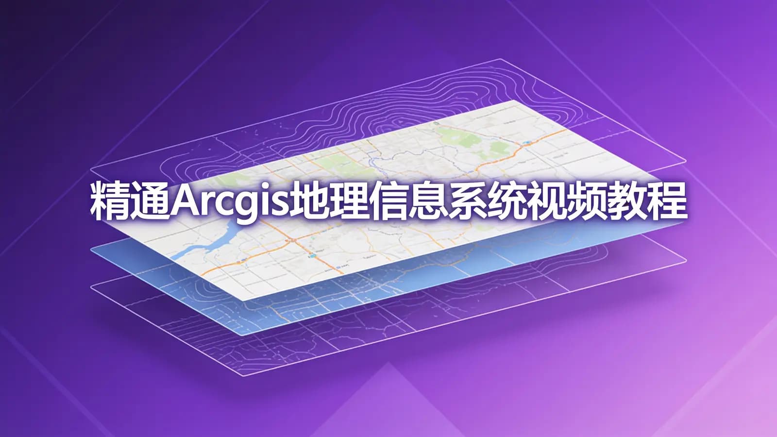 网络整理精通Arcgis地理信息系统视频教程