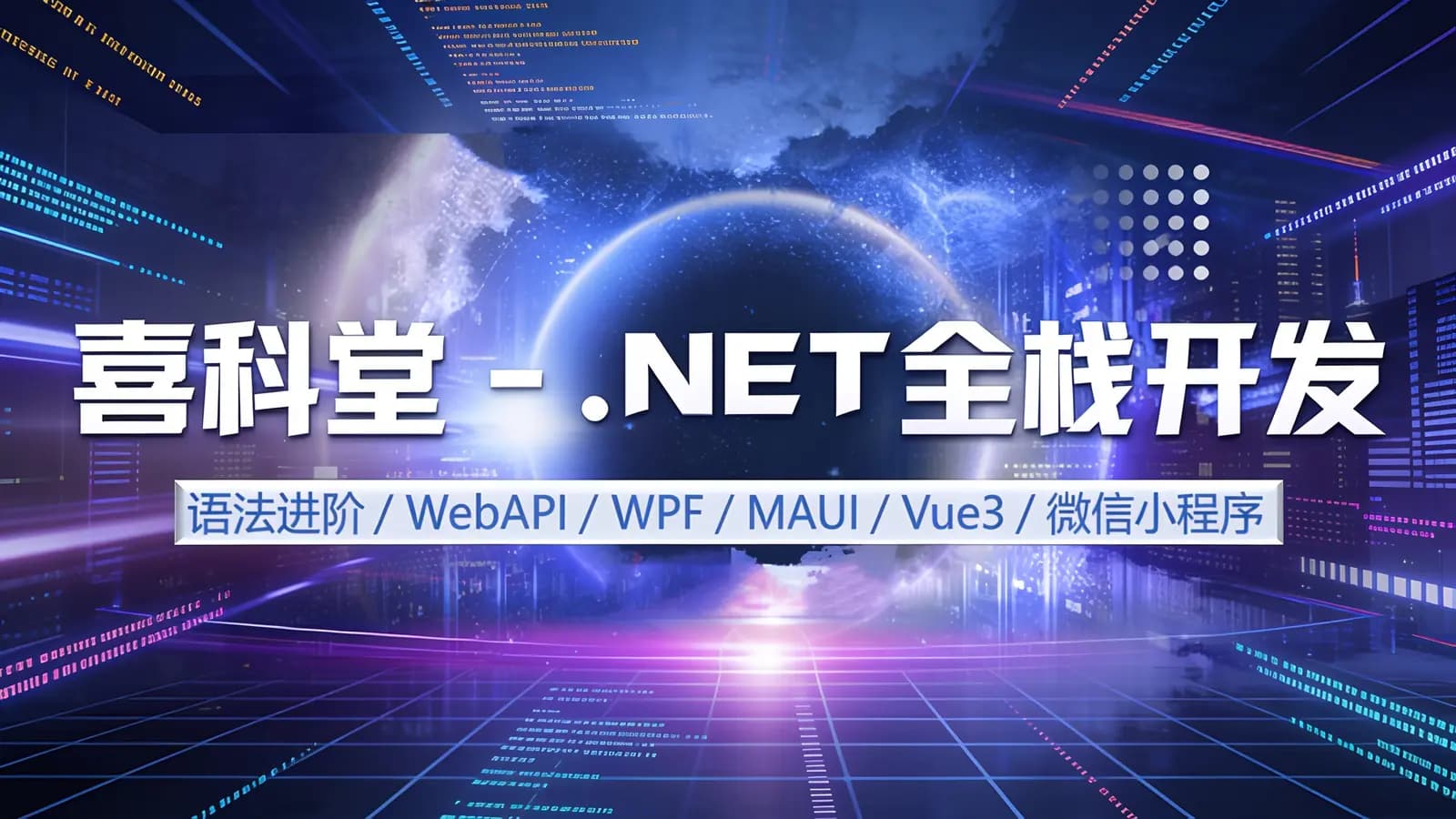 喜科堂 - .NET全栈开发