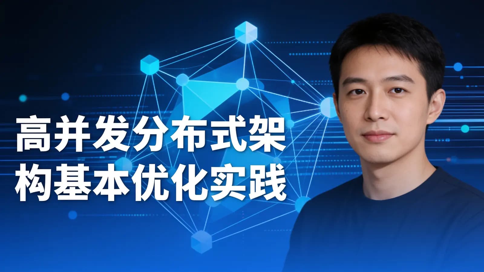 网络整理高并发分布式架构基本优化实践