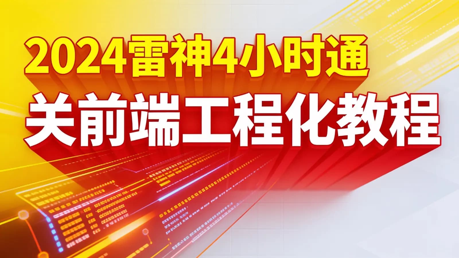 网络整理尚硅谷 - 2024雷神4小时通关前端工程化教程