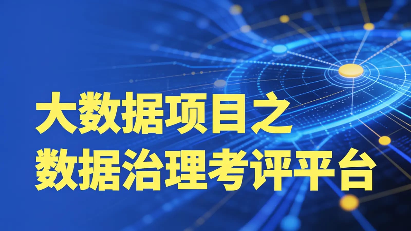 尚硅谷 - 大数据项目之数据治理考评平台
