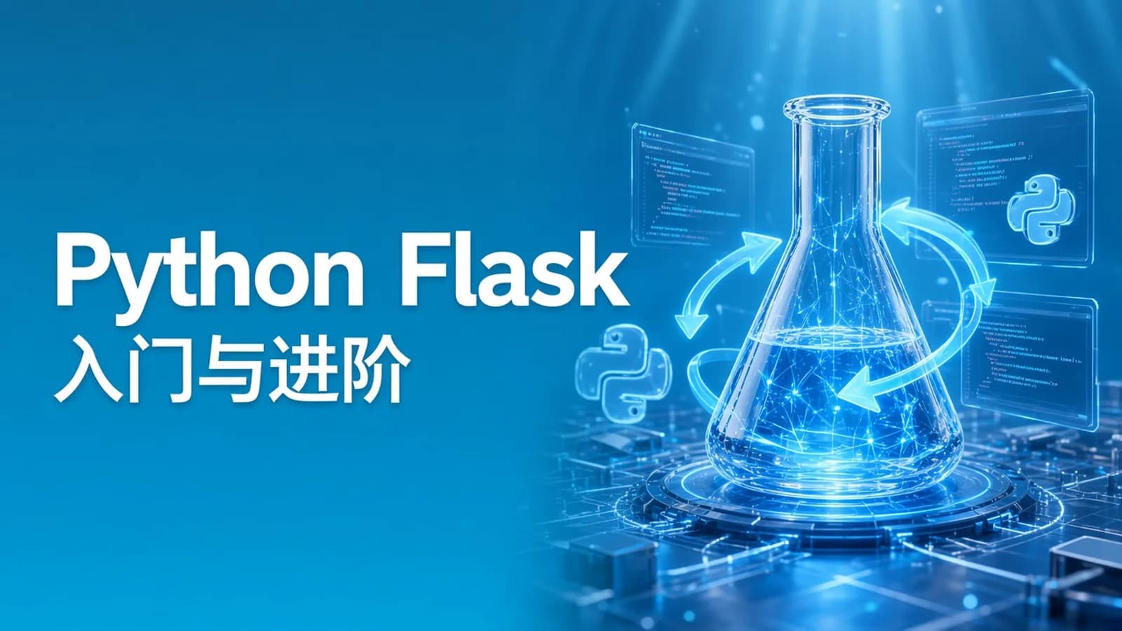 慕课实战 - Python Flask(框架)快速入门与进阶