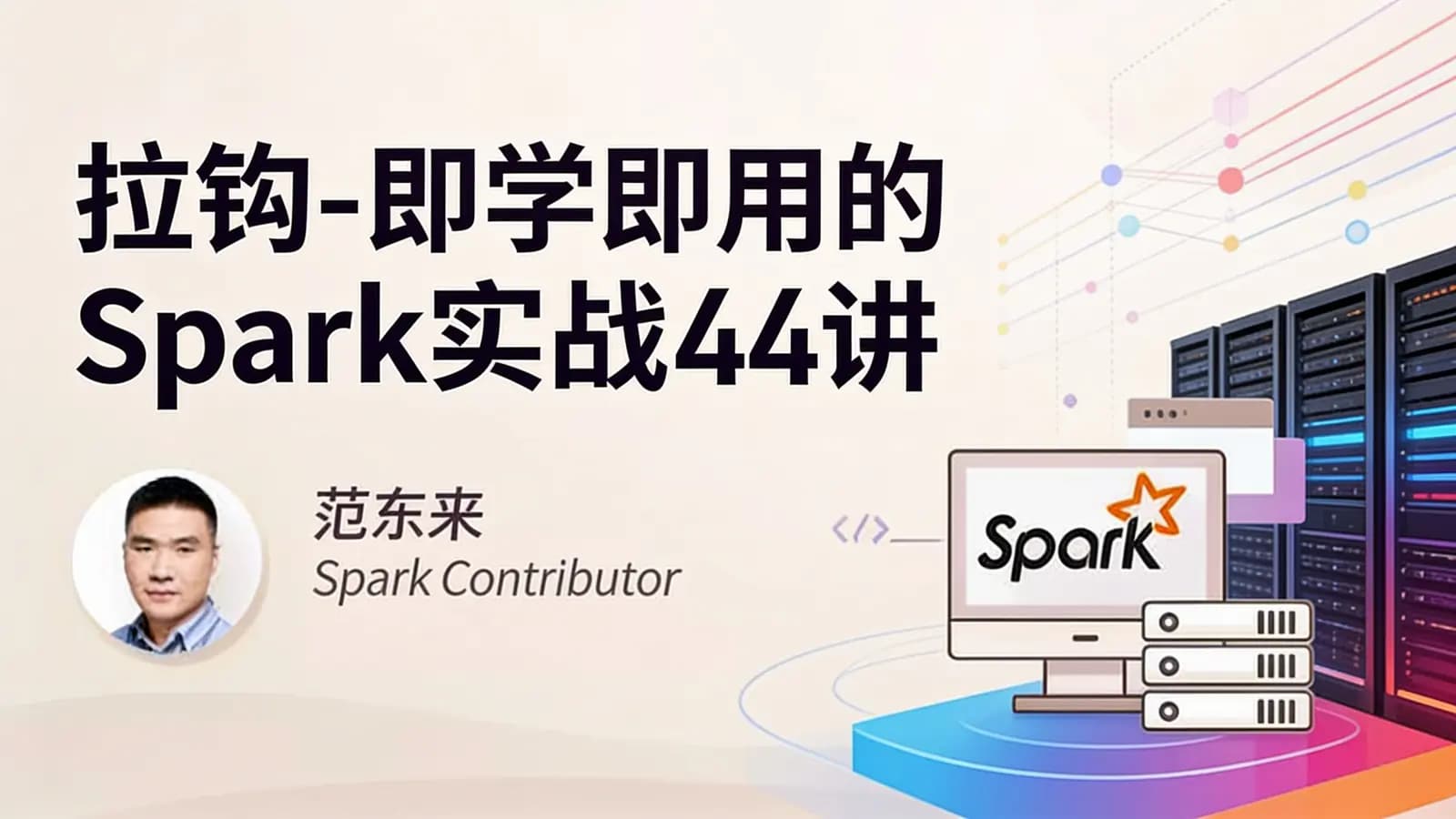 网络整理拉钩 - 即学即用的Spark实战44讲