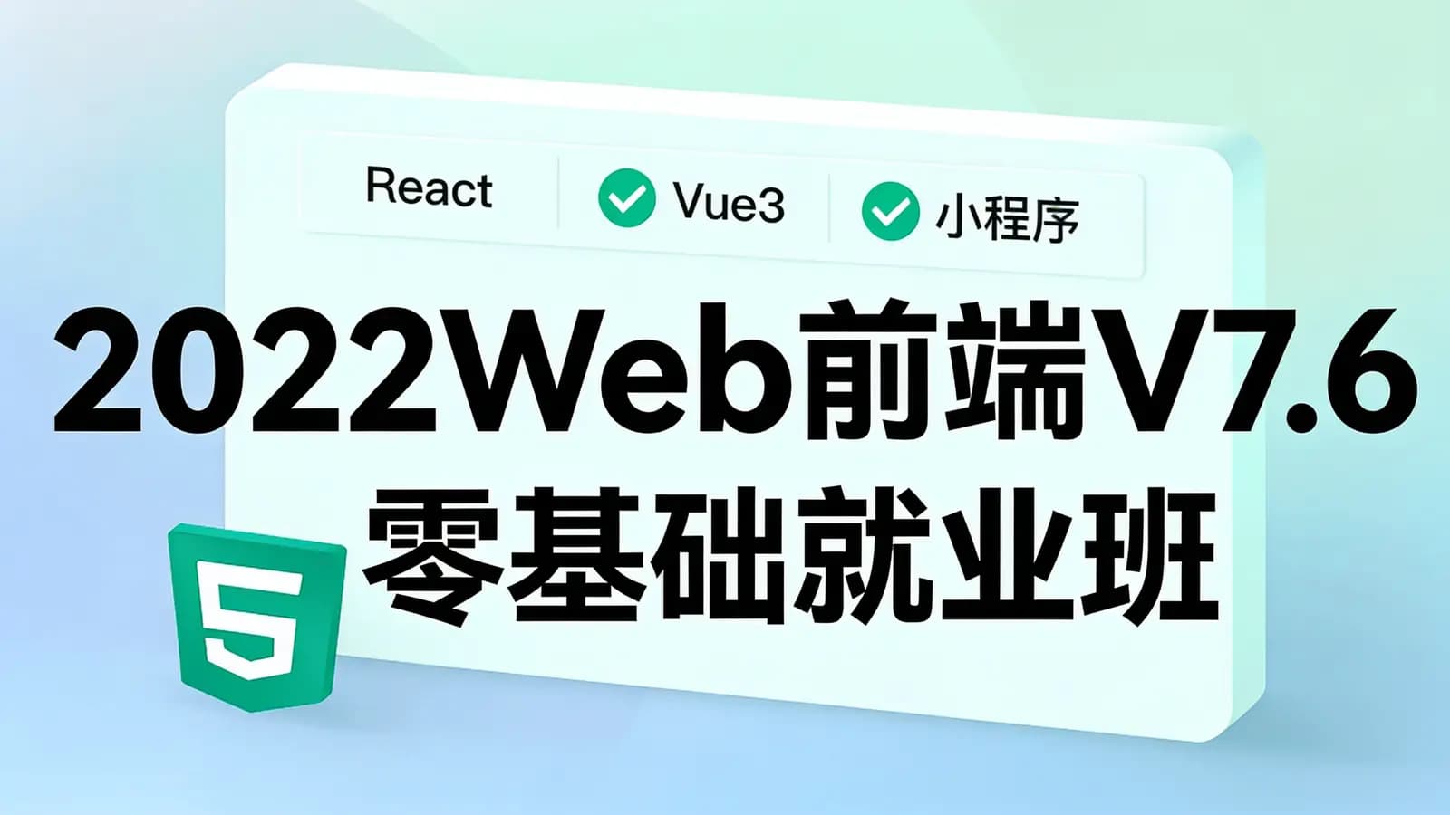 黑马 - 2022Web前端V7.6零基础就业班