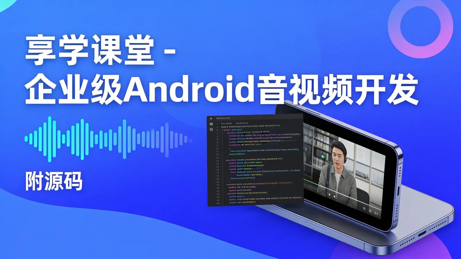 网络整理享学课堂 - 企业级Android音视频开发学习路线+项目实战(附源码)