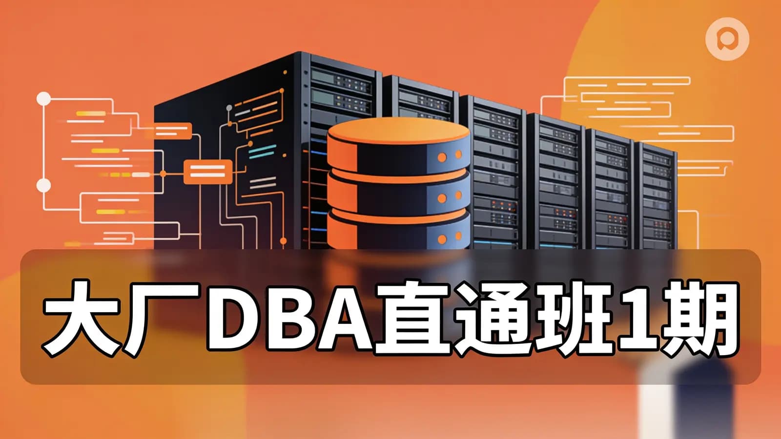 网络整理老男孩 - 大厂DBA直通班1期