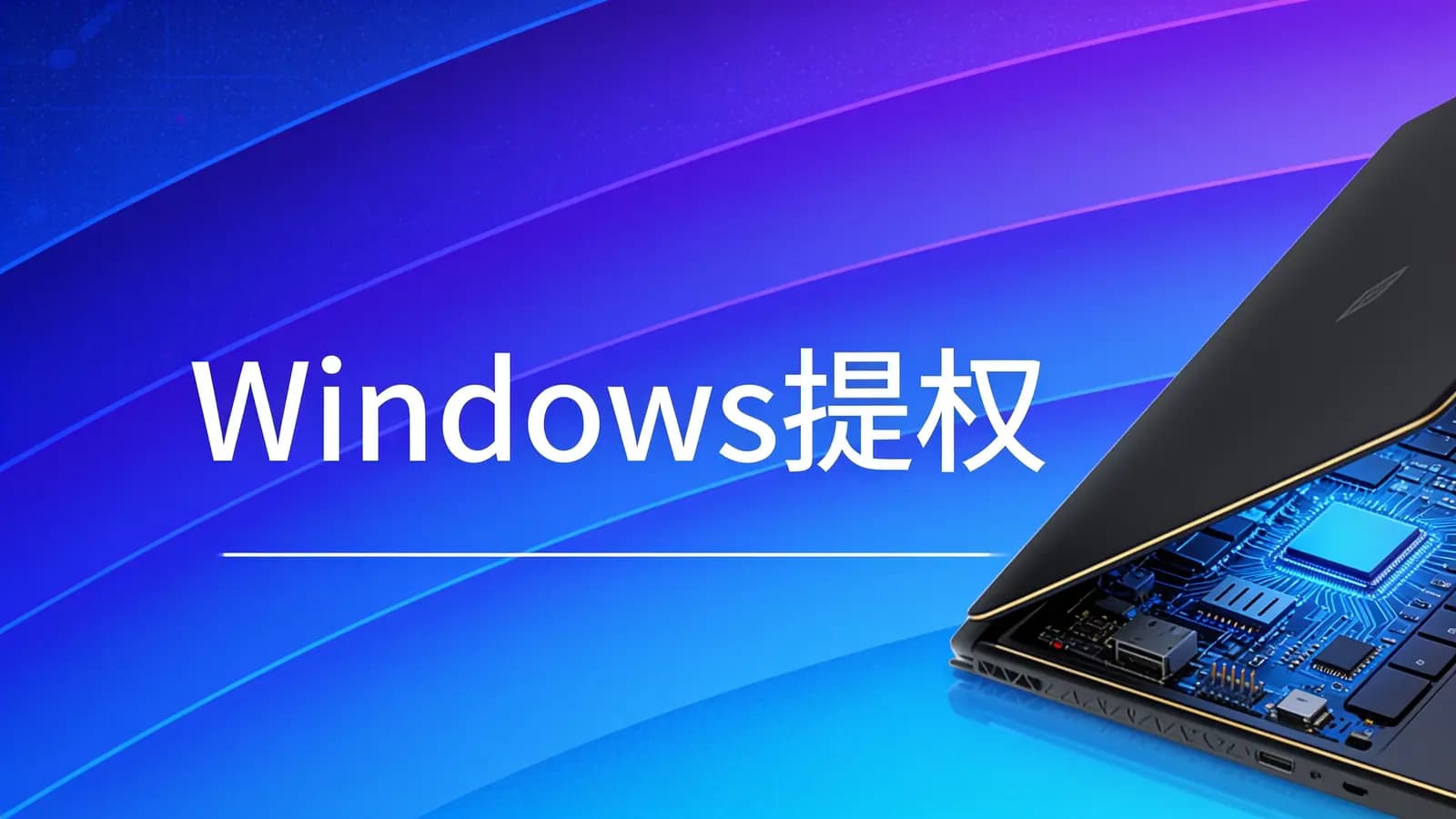 Windows提权