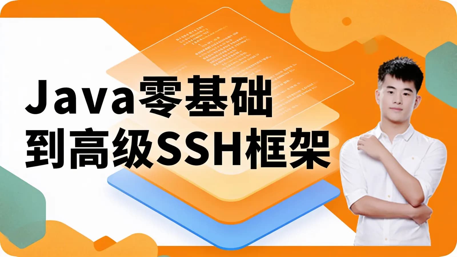 网络整理网易云 - Java零基础到高级SSH框架