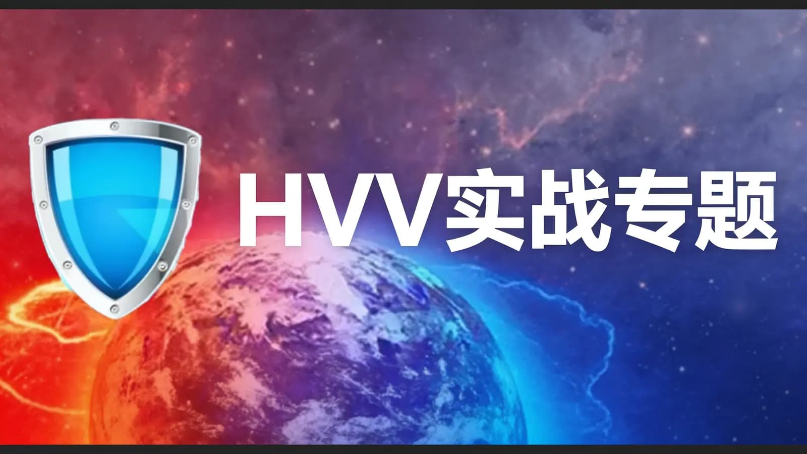 HVV实战专题