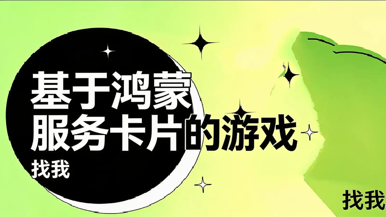 【鸿蒙项目实战】基于鸿蒙服务卡片的游戏:找我