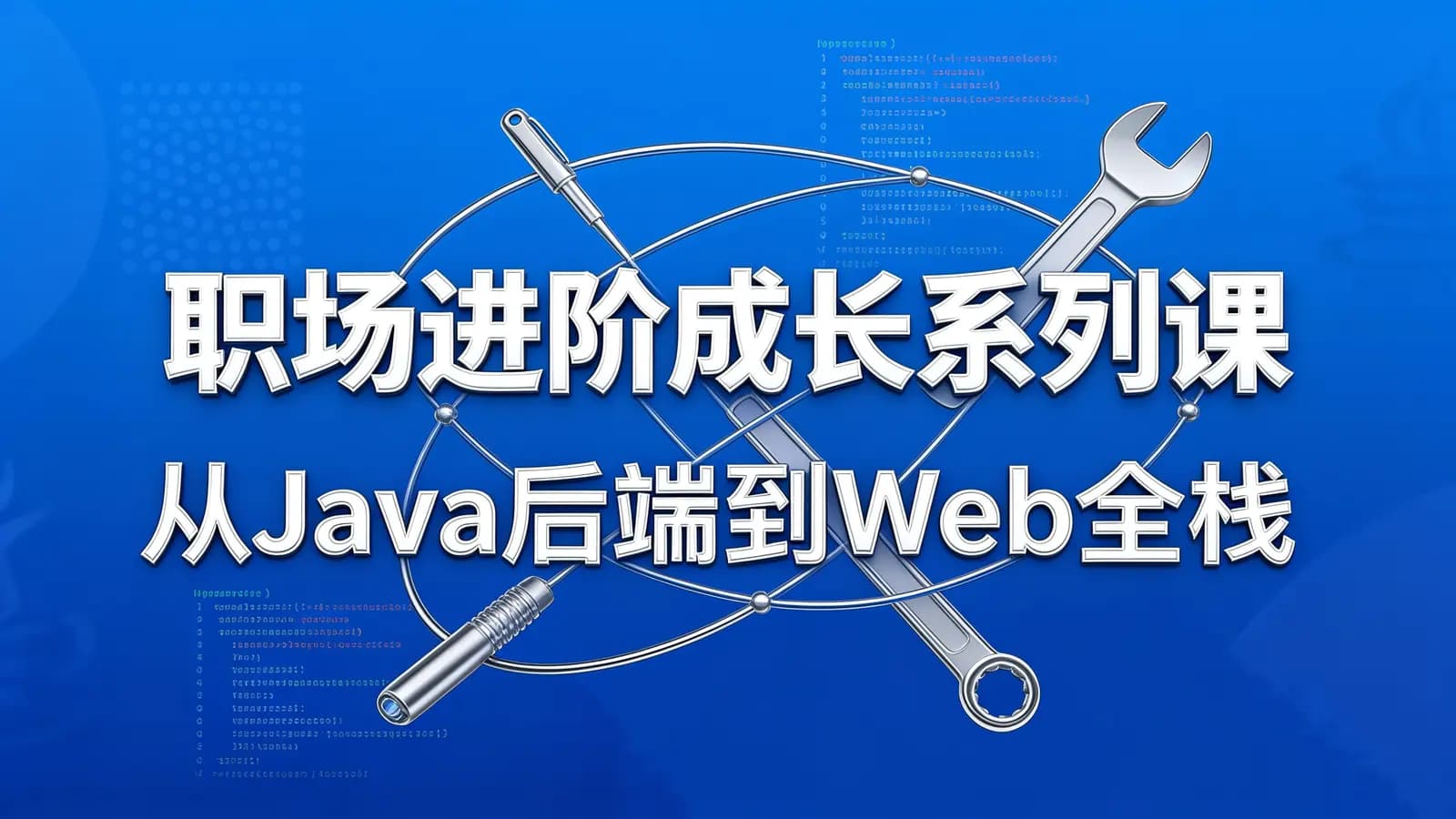 职场进阶成长系列课:从Java后端到Web全栈