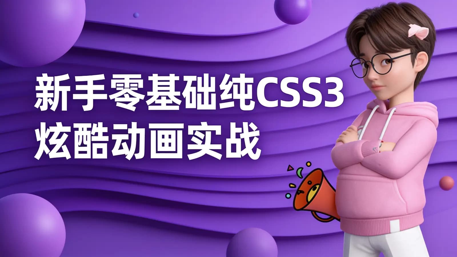 网易云-新手零基础纯CSS3炫酷动画实战