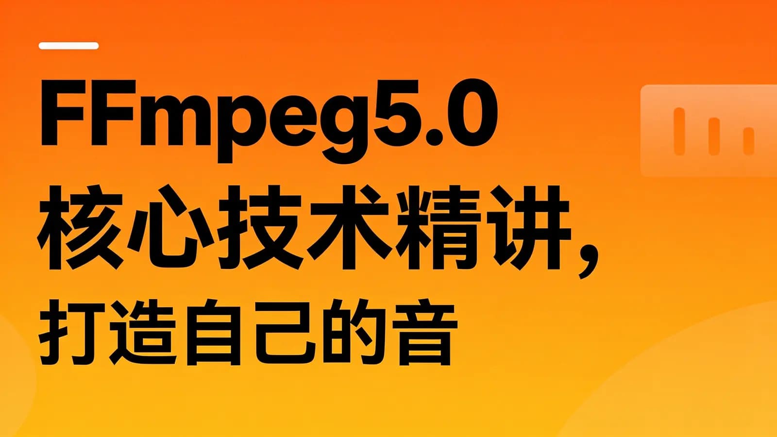 慕课实战 - FFmpeg5.0核心技术精讲,打造自己的音视频播放器