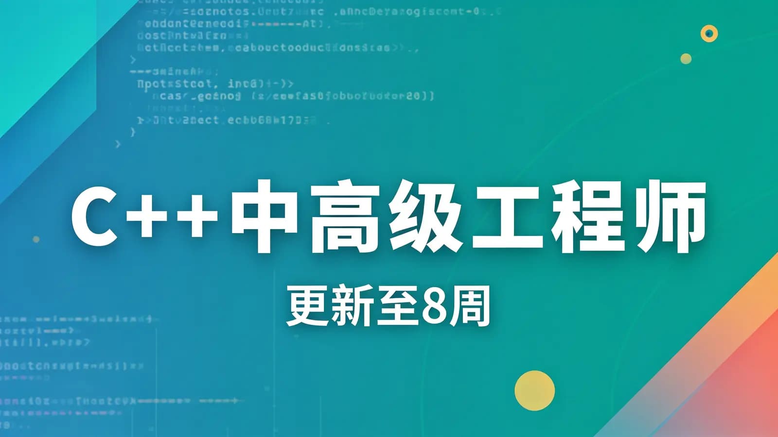 网络整理C++中高级工程师 | 更新至8周