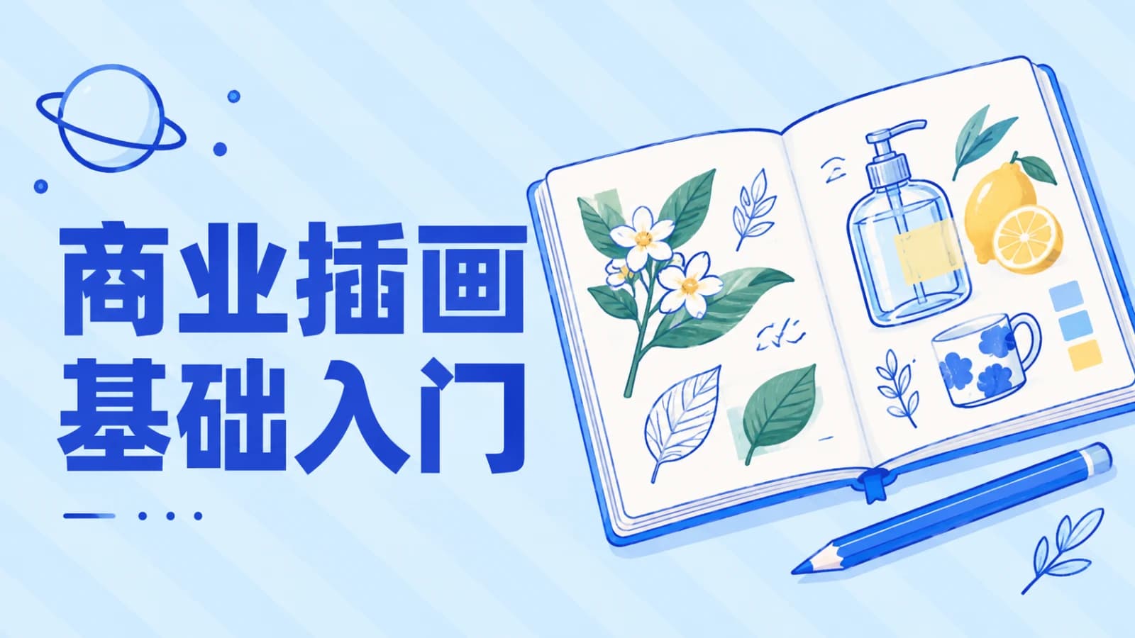 商业插画基础入门