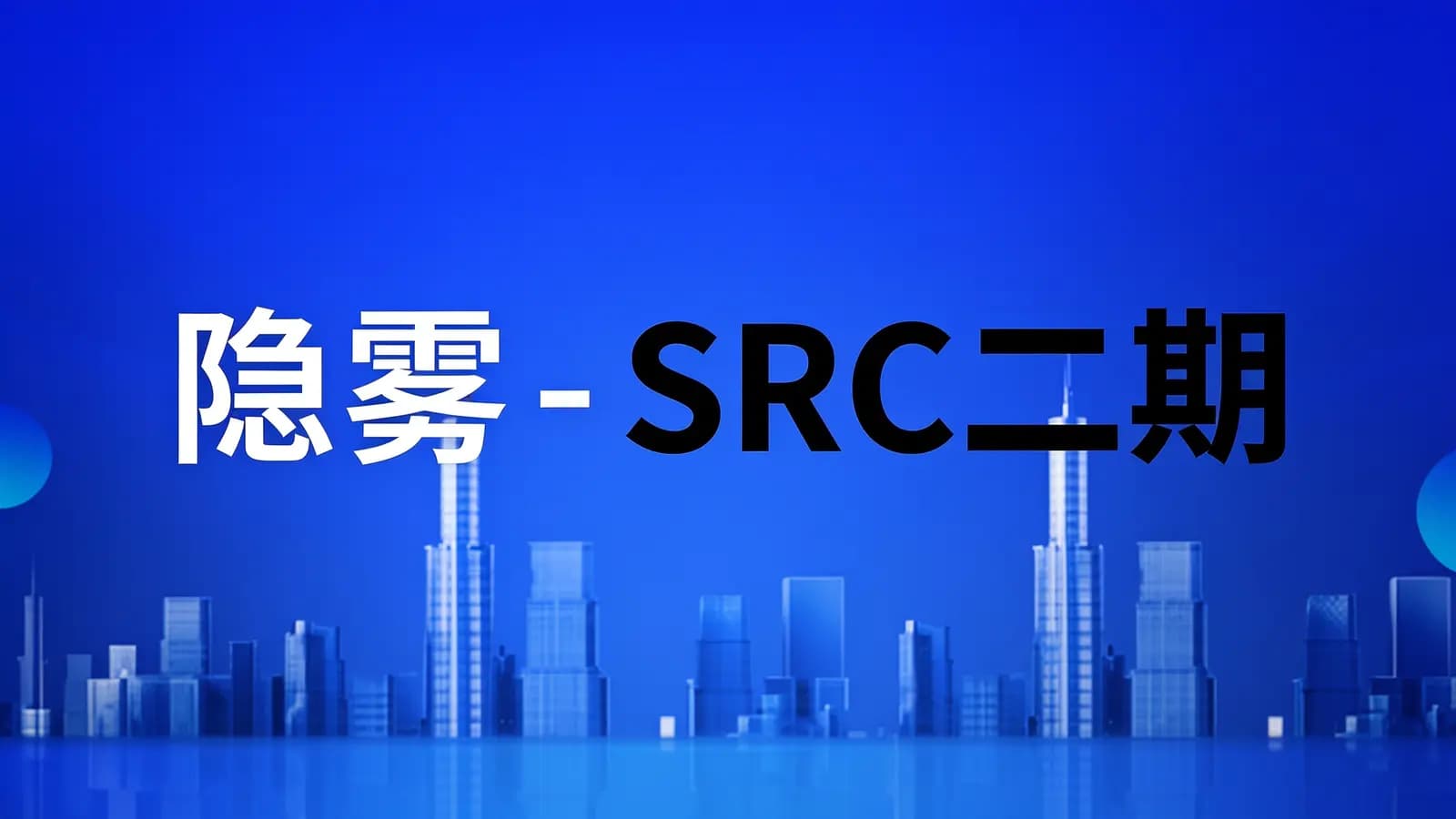 网络整理隐雾 - SRC二期