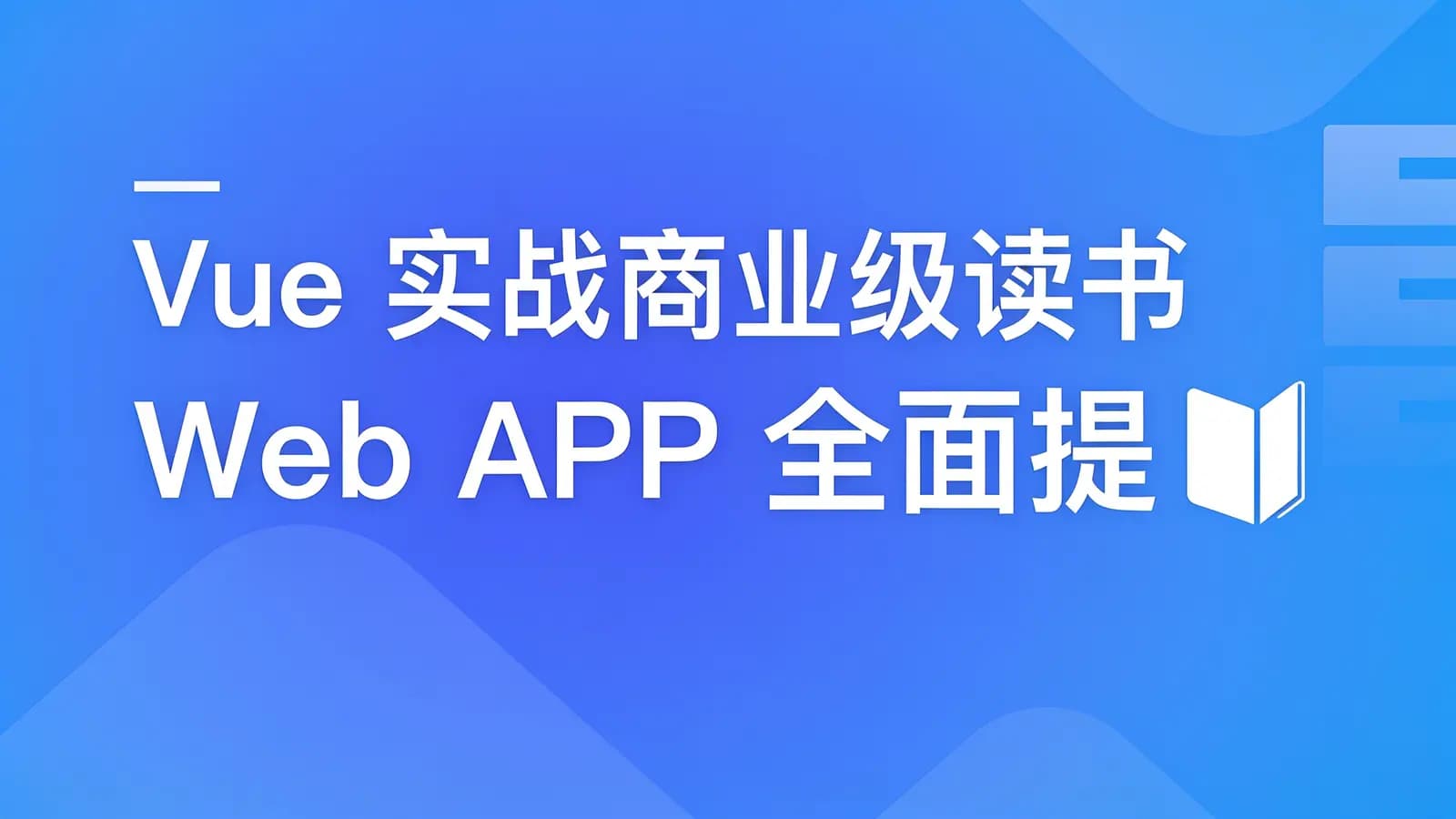 慕课实战 - Vue 实战商业级读书Web APP 全面提升技能