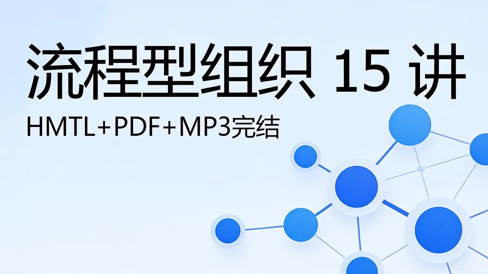 极客时间极客时间 - 流程型组织15讲(HMTL+PDF+MP3完结)