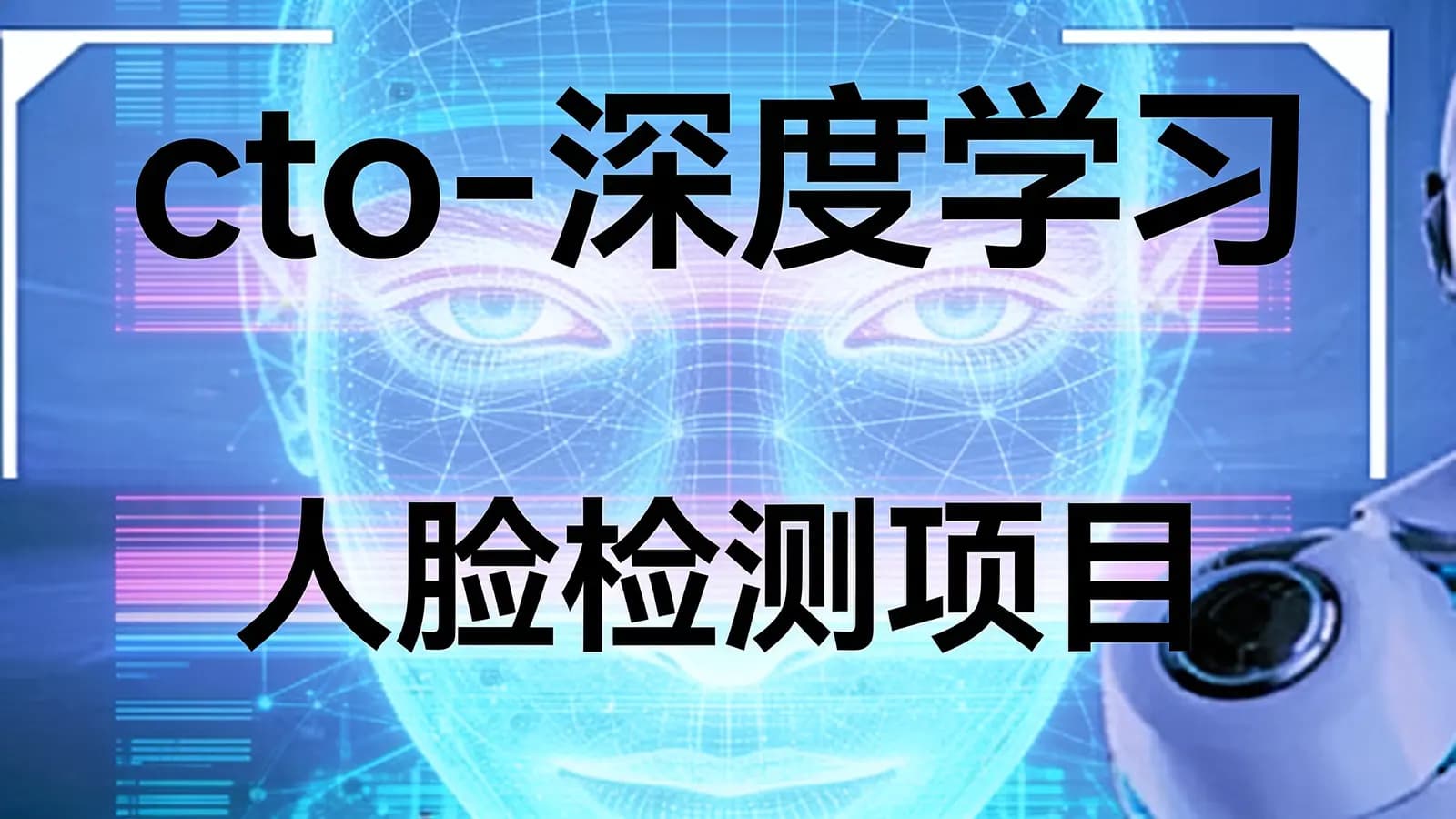 网络整理cto - 深度学习 人脸检测项目