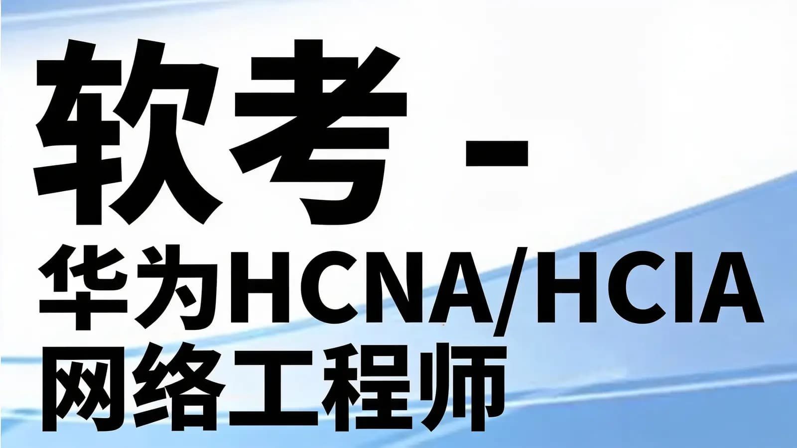 网络整理软考 - 华为HCNA/HCIA网络工程师 自学视频[肖哥]