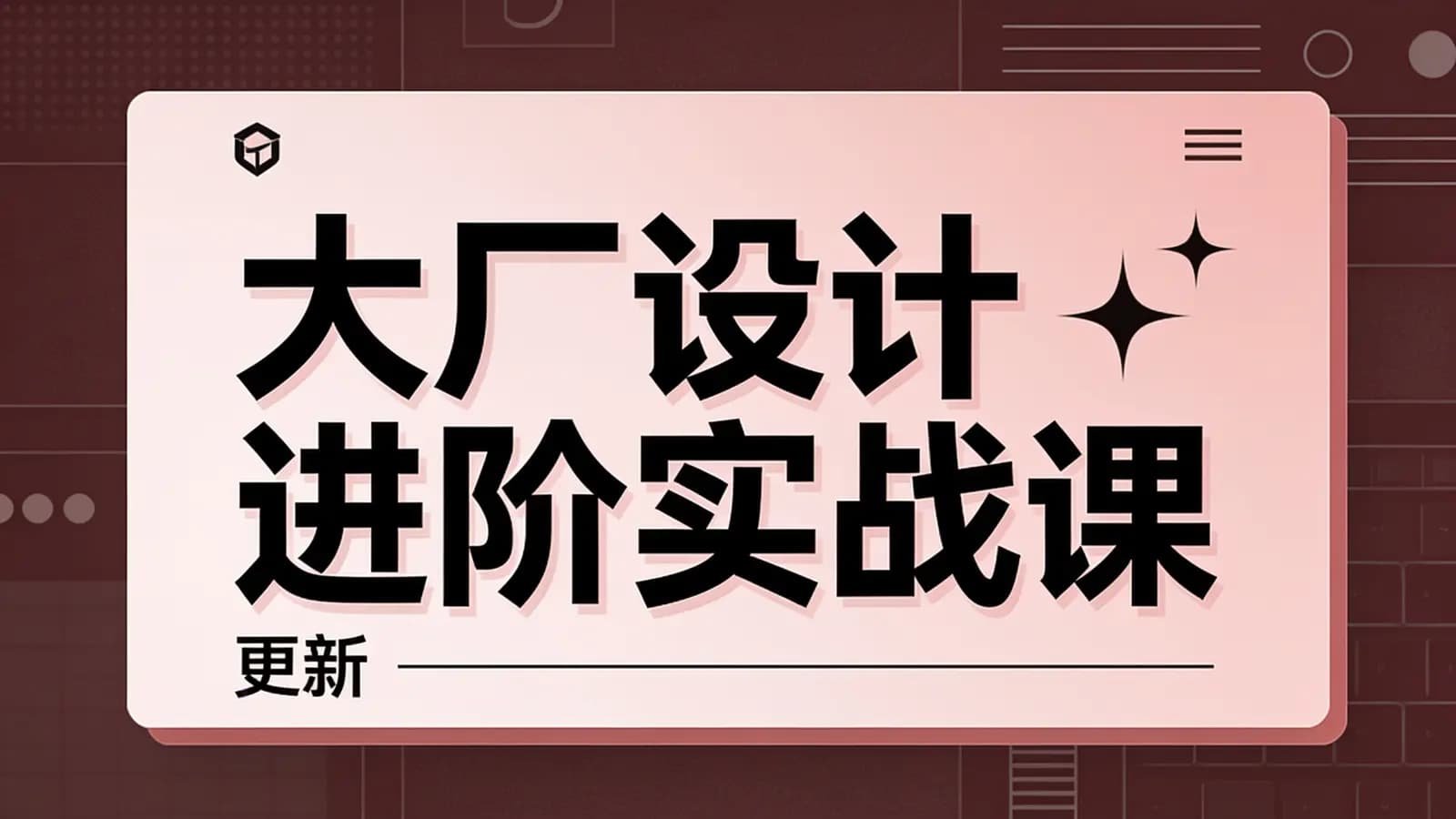 极客时间 - 大厂设计进阶实战课 | 更新