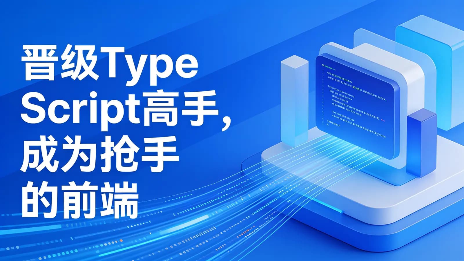 网络整理慕课实战 - 晋级TypeScript高手,成为抢手的前端开发人才