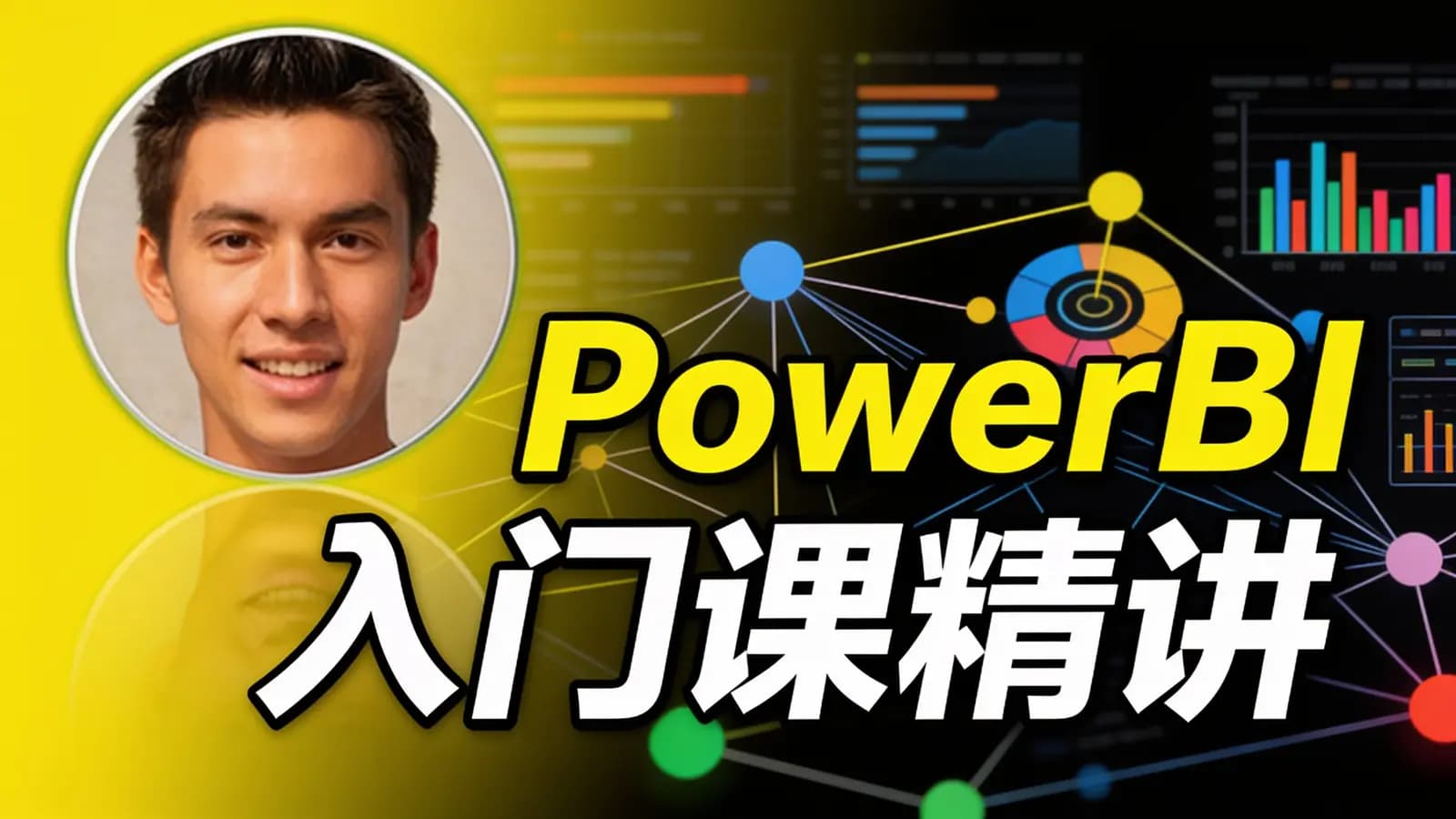 网络整理网易云-PowerBI入门课精讲